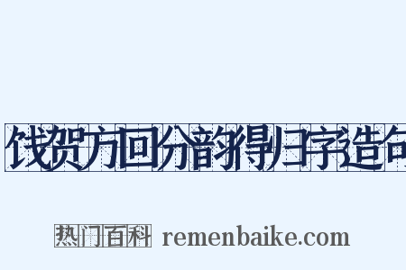 饯贺方回分韵得归字造句是什么意思的图片